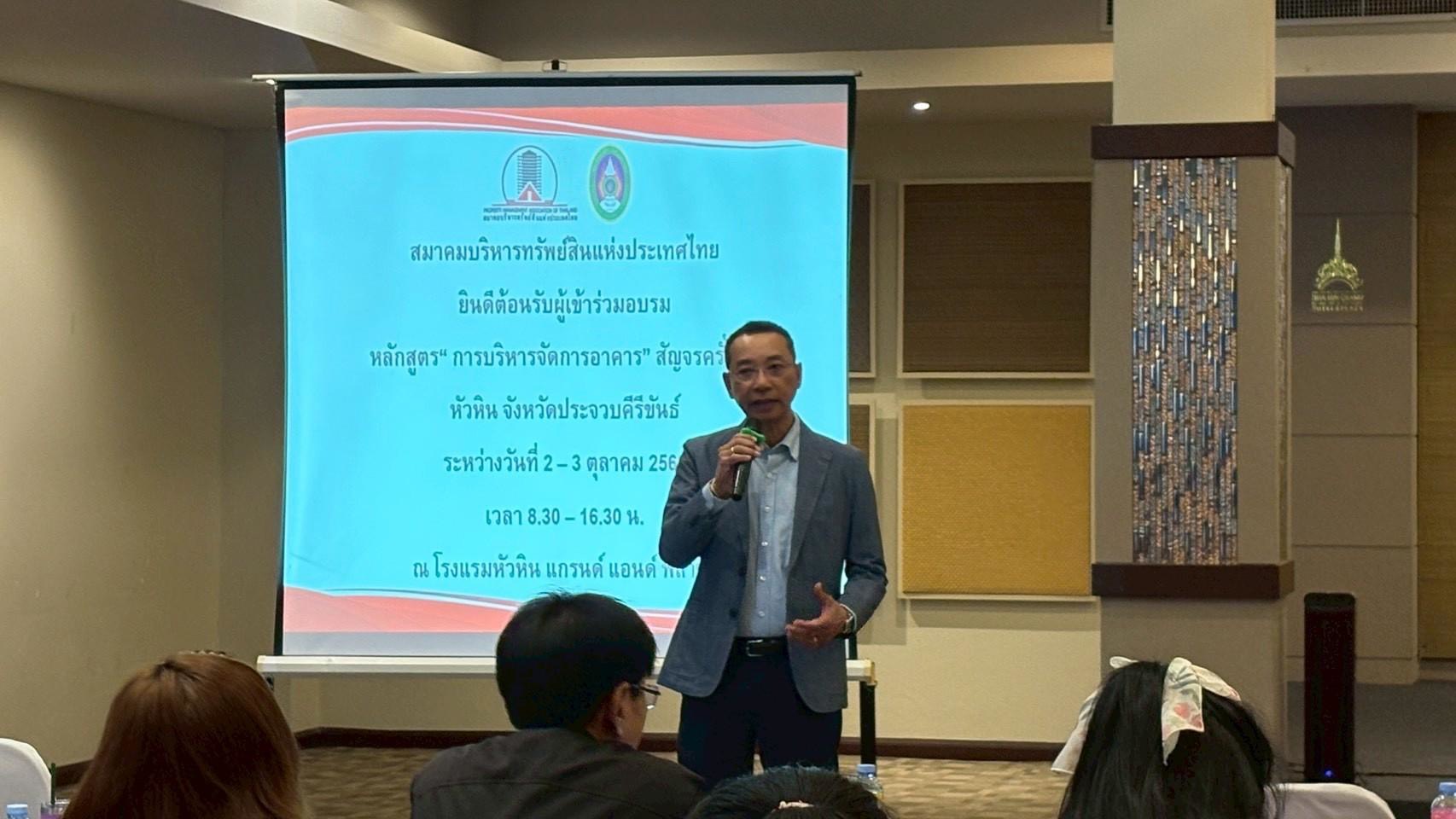 สมาคมบริหารทรัพย์สินแห่งประเทศไทย จัดอบรมหลักสูตร การบริหารจัดการอาคาร สัญจรครั้งที่ 4